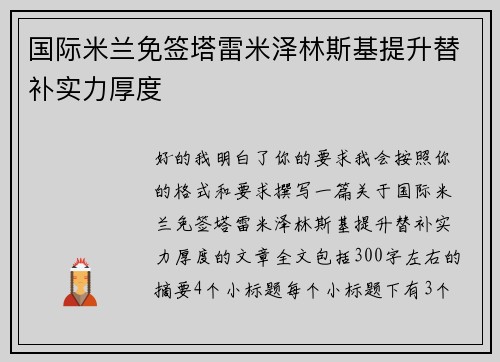国际米兰免签塔雷米泽林斯基提升替补实力厚度 国际米兰免签塔雷米泽林斯基提升替补实力厚度