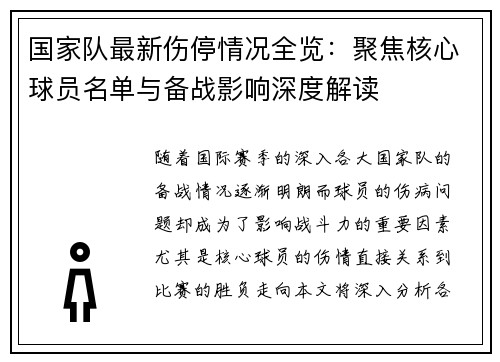 国家队最新伤停情况全览：聚焦核心球员名单与备战影响深度解读