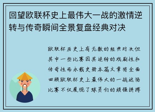 回望欧联杯史上最伟大一战的激情逆转与传奇瞬间全景复盘经典对决 回望欧联杯史上最伟大一战的激情逆转与传奇瞬间全景复盘经典对决
