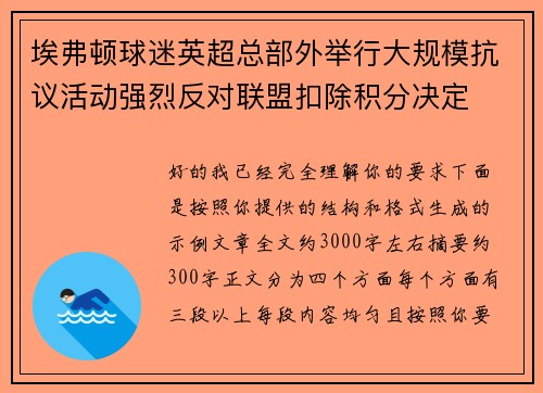 埃弗顿球迷英超总部外举行大规模抗议活动强烈反对联盟扣除积分决定 埃弗顿球迷英超总部外举行大规模抗议活动强烈反对联盟扣除积分决定
