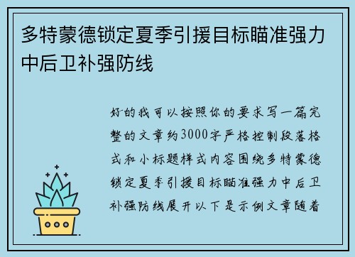 多特蒙德锁定夏季引援目标瞄准强力中后卫补强防线