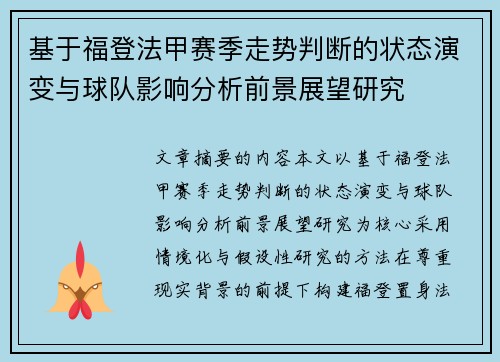 基于福登法甲赛季走势判断的状态演变与球队影响分析前景展望研究 基于福登法甲赛季走势判断的状态演变与球队影响分析前景展望研究