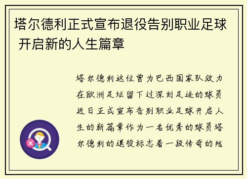 塔尔德利正式宣布退役告别职业足球 开启新的人生篇章
