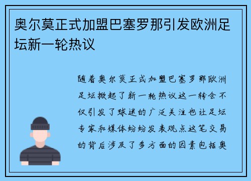 奥尔莫正式加盟巴塞罗那引发欧洲足坛新一轮热议