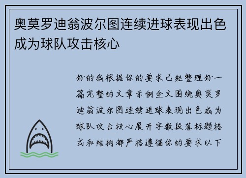 奥莫罗迪翁波尔图连续进球表现出色成为球队攻击核心