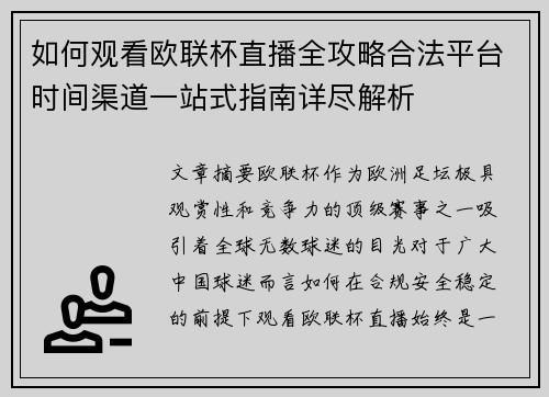 如何观看欧联杯直播全攻略合法平台时间渠道一站式指南详尽解析 如何观看欧联杯直播全攻略合法平台时间渠道一站式指南详尽解析