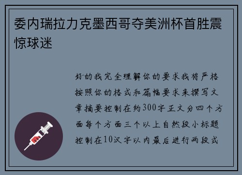 委内瑞拉力克墨西哥夺美洲杯首胜震惊球迷 委内瑞拉力克墨西哥夺美洲杯首胜震惊球迷
