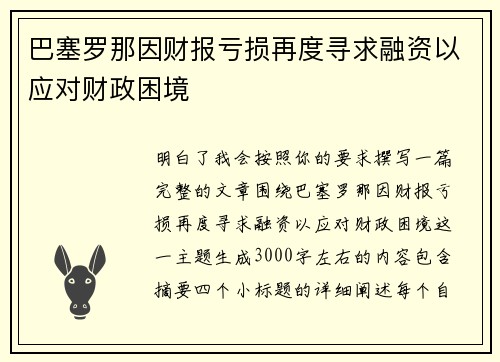 巴塞罗那因财报亏损再度寻求融资以应对财政困境 巴塞罗那因财报亏损再度寻求融资以应对财政困境