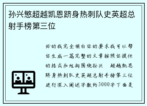 孙兴慜超越凯恩跻身热刺队史英超总射手榜第三位 孙兴慜超越凯恩跻身热刺队史英超总射手榜第三位