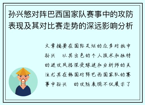 孙兴慜对阵巴西国家队赛事中的攻防表现及其对比赛走势的深远影响分析 孙兴慜对阵巴西国家队赛事中的攻防表现及其对比赛走势的深远影响分析