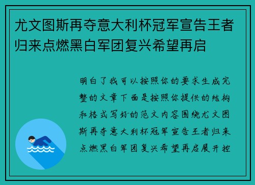 尤文图斯再夺意大利杯冠军宣告王者归来点燃黑白军团复兴希望再启 尤文图斯再夺意大利杯冠军宣告王者归来点燃黑白军团复兴希望再启