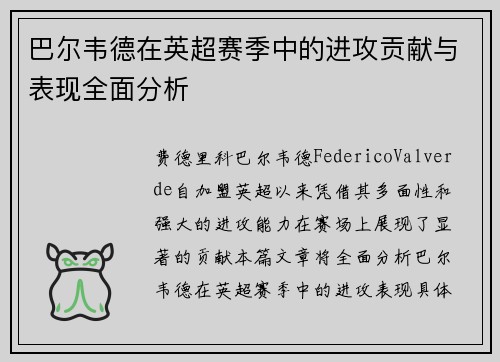 巴尔韦德在英超赛季中的进攻贡献与表现全面分析 巴尔韦德在英超赛季中的进攻贡献与表现全面分析