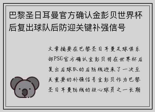 巴黎圣日耳曼官方确认金彭贝世界杯后复出球队后防迎关键补强信号 巴黎圣日耳曼官方确认金彭贝世界杯后复出球队后防迎关键补强信号