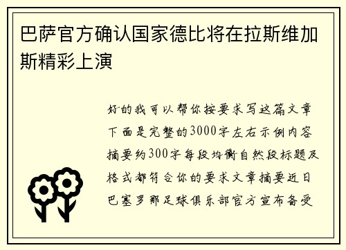 巴萨官方确认国家德比将在拉斯维加斯精彩上演 巴萨官方确认国家德比将在拉斯维加斯精彩上演