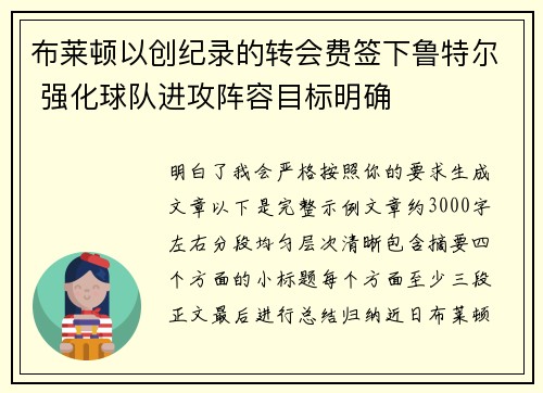 布莱顿以创纪录的转会费签下鲁特尔 强化球队进攻阵容目标明确