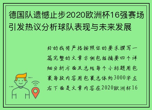 德国队遗憾止步2020欧洲杯16强赛场引发热议分析球队表现与未来发展