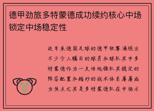 德甲劲旅多特蒙德成功续约核心中场锁定中场稳定性 德甲劲旅多特蒙德成功续约核心中场锁定中场稳定性