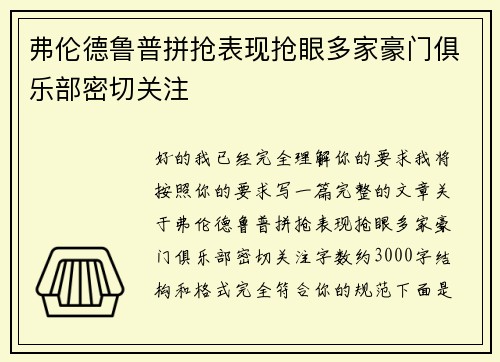 弗伦德鲁普拼抢表现抢眼多家豪门俱乐部密切关注 弗伦德鲁普拼抢表现抢眼多家豪门俱乐部密切关注