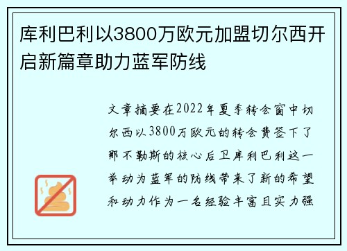 库利巴利以3800万欧元加盟切尔西开启新篇章助力蓝军防线 库利巴利以3800万欧元加盟切尔西开启新篇章助力蓝军防线