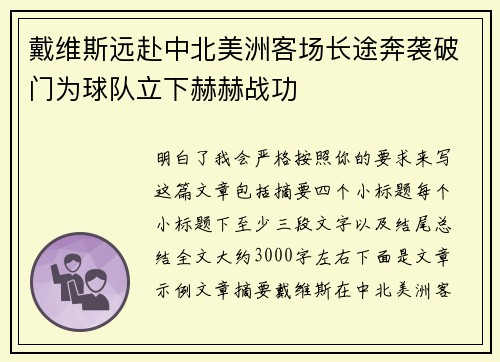 戴维斯远赴中北美洲客场长途奔袭破门为球队立下赫赫战功 戴维斯远赴中北美洲客场长途奔袭破门为球队立下赫赫战功