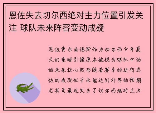 恩佐失去切尔西绝对主力位置引发关注 球队未来阵容变动成疑 恩佐失去切尔西绝对主力位置引发关注 球队未来阵容变动成疑