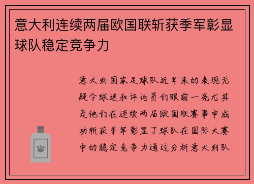 意大利连续两届欧国联斩获季军彰显球队稳定竞争力 意大利连续两届欧国联斩获季军彰显球队稳定竞争力