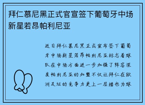拜仁慕尼黑正式官宣签下葡萄牙中场新星若昂帕利尼亚