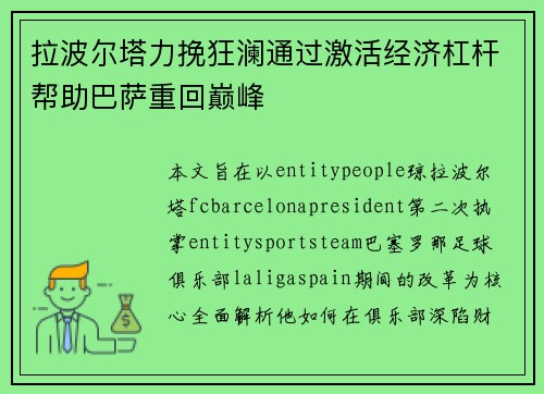 拉波尔塔力挽狂澜通过激活经济杠杆帮助巴萨重回巅峰