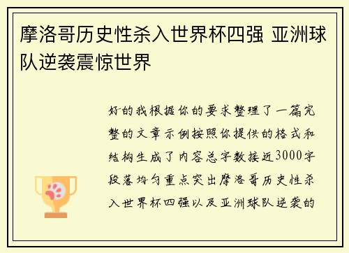 摩洛哥历史性杀入世界杯四强 亚洲球队逆袭震惊世界