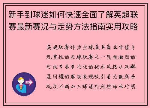新手到球迷如何快速全面了解英超联赛最新赛况与走势方法指南实用攻略 新手到球迷如何快速全面了解英超联赛最新赛况与走势方法指南实用攻略