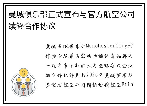 曼城俱乐部正式宣布与官方航空公司续签合作协议