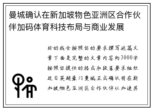 曼城确认在新加坡物色亚洲区合作伙伴加码体育科技布局与商业发展 曼城确认在新加坡物色亚洲区合作伙伴加码体育科技布局与商业发展