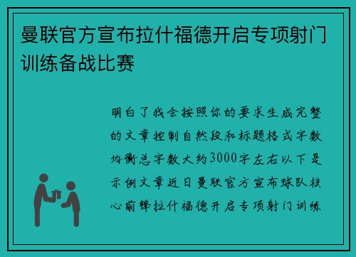 曼联官方宣布拉什福德开启专项射门训练备战比赛
