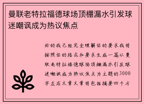 曼联老特拉福德球场顶棚漏水引发球迷嘲讽成为热议焦点