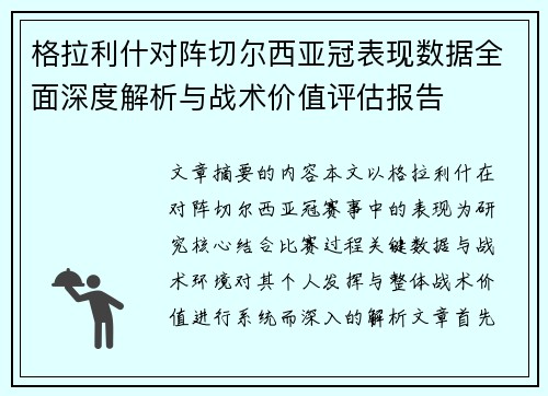 格拉利什对阵切尔西亚冠表现数据全面深度解析与战术价值评估报告 格拉利什对阵切尔西亚冠表现数据全面深度解析与战术价值评估报告