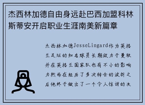 杰西林加德自由身远赴巴西加盟科林斯蒂安开启职业生涯南美新篇章