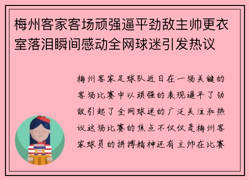 梅州客家客场顽强逼平劲敌主帅更衣室落泪瞬间感动全网球迷引发热议 梅州客家客场顽强逼平劲敌主帅更衣室落泪瞬间感动全网球迷引发热议