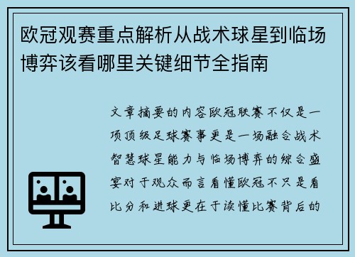 欧冠观赛重点解析从战术球星到临场博弈该看哪里关键细节全指南 欧冠观赛重点解析从战术球星到临场博弈该看哪里关键细节全指南