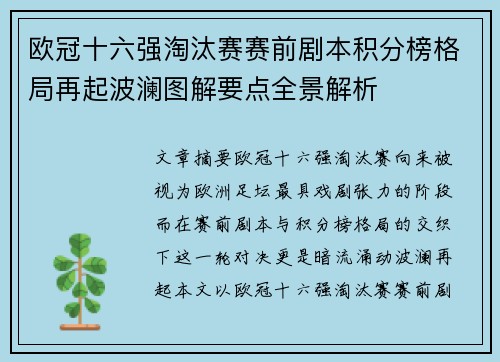 欧冠十六强淘汰赛赛前剧本积分榜格局再起波澜图解要点全景解析 欧冠十六强淘汰赛赛前剧本积分榜格局再起波澜图解要点全景解析