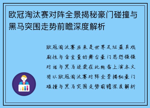 欧冠淘汰赛对阵全景揭秘豪门碰撞与黑马突围走势前瞻深度解析