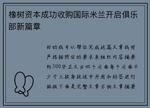 橡树资本成功收购国际米兰开启俱乐部新篇章
