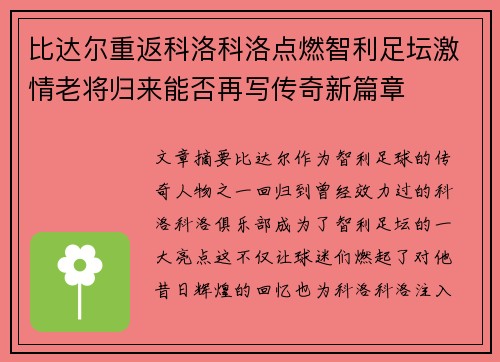 比达尔重返科洛科洛点燃智利足坛激情老将归来能否再写传奇新篇章 比达尔重返科洛科洛点燃智利足坛激情老将归来能否再写传奇新篇章