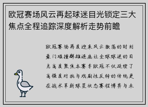 欧冠赛场风云再起球迷目光锁定三大焦点全程追踪深度解析走势前瞻