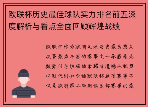 欧联杯历史最佳球队实力排名前五深度解析与看点全面回顾辉煌战绩
