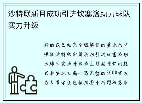 沙特联新月成功引进坎塞洛助力球队实力升级 沙特联新月成功引进坎塞洛助力球队实力升级