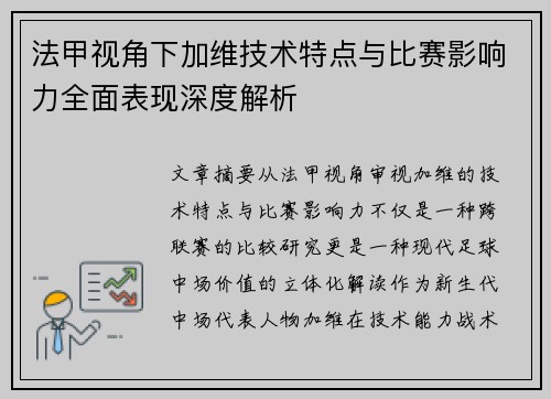 法甲视角下加维技术特点与比赛影响力全面表现深度解析 法甲视角下加维技术特点与比赛影响力全面表现深度解析