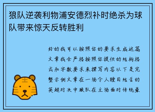 狼队逆袭利物浦安德烈补时绝杀为球队带来惊天反转胜利 狼队逆袭利物浦安德烈补时绝杀为球队带来惊天反转胜利