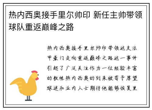 热内西奥接手里尔帅印 新任主帅带领球队重返巅峰之路