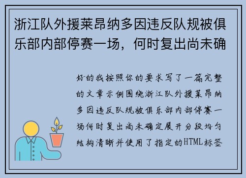 浙江队外援莱昂纳多因违反队规被俱乐部内部停赛一场,何时复出尚未确定 浙江队外援莱昂纳多因违反队规被俱乐部内部停赛一场,何时复出尚未确定