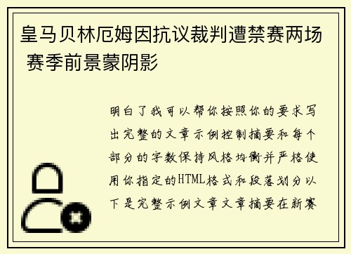 皇马贝林厄姆因抗议裁判遭禁赛两场 赛季前景蒙阴影 皇马贝林厄姆因抗议裁判遭禁赛两场 赛季前景蒙阴影